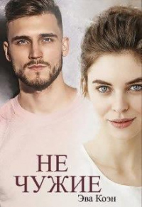 Не чужие - Эва Коэн
