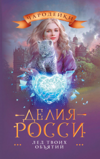 Лед твоих объятий - Делия Росси