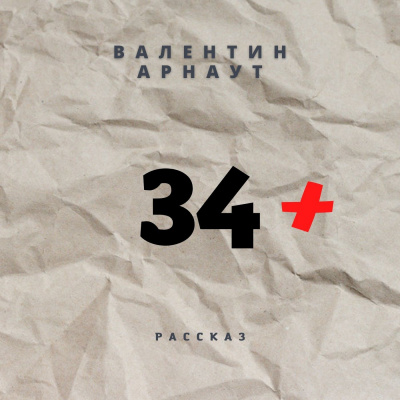 Арнаут Валентин - 34+