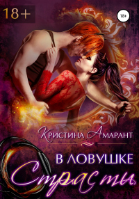 В ловушке страсти - Алина Лис