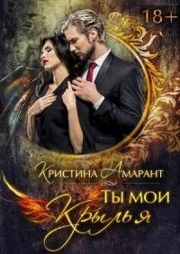 Ты мои крылья - Алина Лис