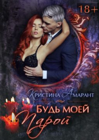 Будь моей парой - Алина Лис