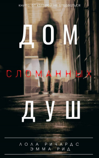 Дом сломанных душ - Эмма Рид