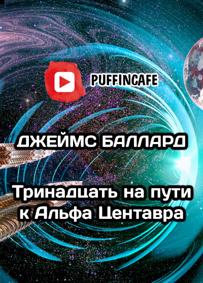 Баллард Джеймс - Тринадцать на пути к Альфа Центавра
