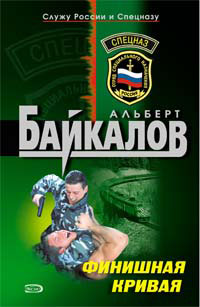 Финишная кривая - Альберт Байкалов