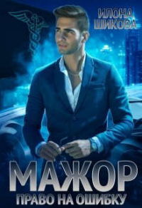 Мажор. Право на ошибку - Илона Шикова