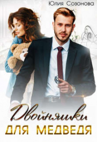Двойняшки для Медведя - Юлия Созонова