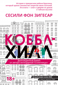 Коббл Хилл - Сесиль фон Зигесар