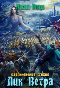 Лик Ветра. Том 3 - Михаил Липарк