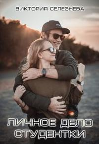 Личное дело студентки - Виктория Селезнева