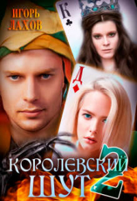 Королевский шут-2 - Игорь Лахов