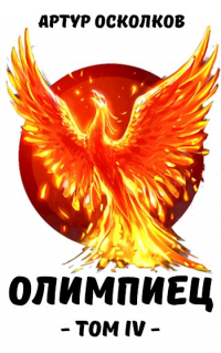 Олимпиец. Том IV - Артур Осколков