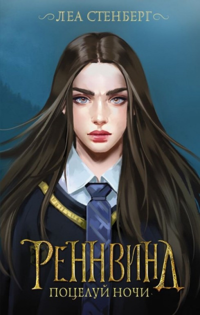 Стенберг Леа (Лена Сокол) - Реннвинд. Поцелуй ночи