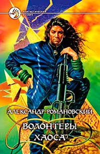 Волонтеры Хаоса - Александр Романовский