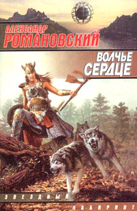 Волчье сердце - Александр Романовский