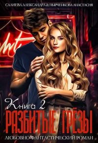 Разбитые грёзы. Книга 2 - Александра Салиева
