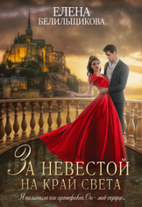 За невестой на край света - Елена Белильщикова