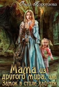 Мама из другого мира, или Замок в стиле хай-тек - Ольга Коротаева
