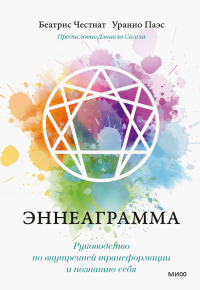 Эннеаграмма. Руководство по внутренней трансформации и познанию себя - Уранио Паэс