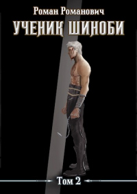 Ученик шиноби. Том 2 - Роман Пастырь