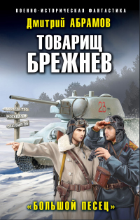 Товарищ Брежнев. Большой Песец - Дмитрий Абрамов