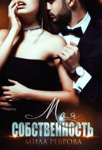 Моя собственность - Мила Реброва