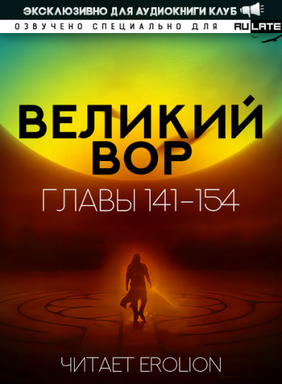 Да Дао Цзэй - Великий Вор. Главы 141-154