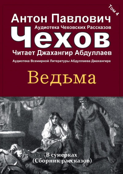 Чехов Антон - Ведьма