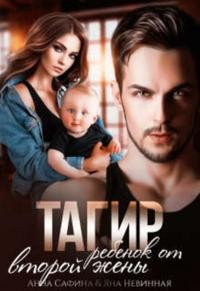 Тагир. Ребенок от второй жены - Яна Невинная