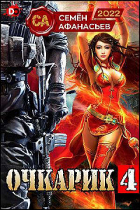 Очкарик 4 - Семён Афанасьев