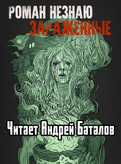 Незнаю Роман - Заражённые