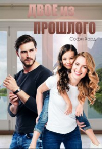 Двое из прошлого - Софи Хард