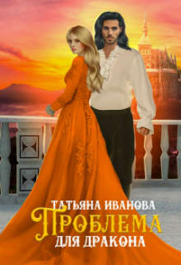 Проблема для дракона - Татьяна Иванова
