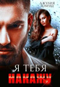 Я тебя накажу - Джулия Ромуш