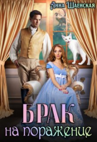 Брак на поражение - Анна Шаенская