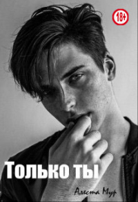 Только ты - Алеста Мур