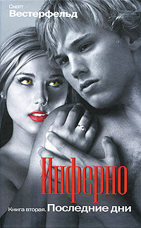 Инферно. Последние дни - Скотт Вестерфельд