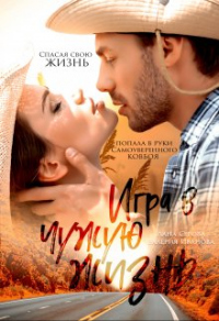 Игра в чужую жизнь - Лана Серова