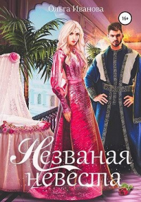Незваная невеста - Ольга Иванова