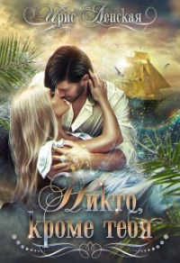 Никто, кроме тебя - Ирис Ленская