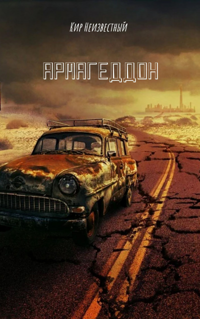 Кир Неизвестный - Армагеддон