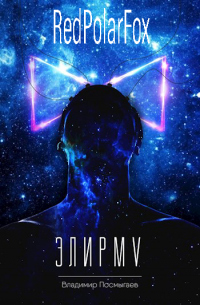 Элирм V - Владимир Посмыгаев