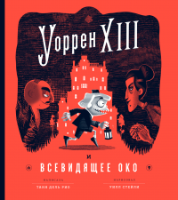 Уоррен XIII и Всевидящее Око - Таня дель Рио