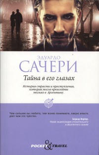 Тайна в его глазах - Эдуардо Сачери