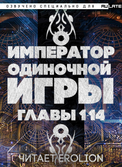 D-Dart - Император Одиночной Игры - Пролог. Главы 1-14