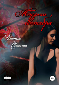 Музыка сентября - Есения Светлая