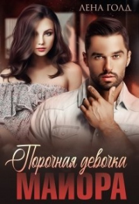 Порочная девочка майора - Лена Голд