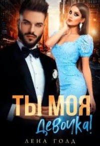 Ты моя, девочка! - Лена Голд