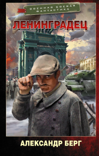 Ленинградец - Александр Берг