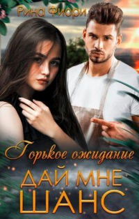 Горькое ожидание. Дай мне шанс - Рина Фиори